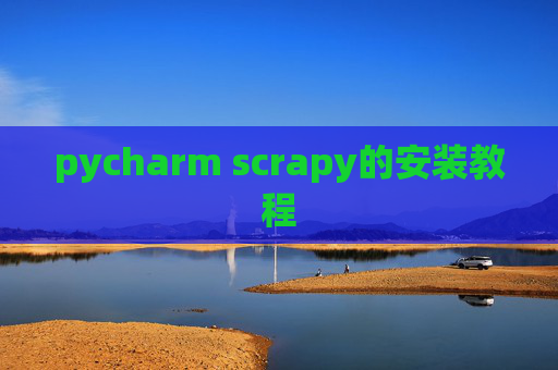 pycharm scrapy的安装教程 pycharm scrapy的安装教程