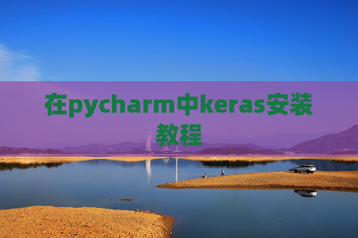 在pycharm中keras安装教程 在pycharm中keras安装教程