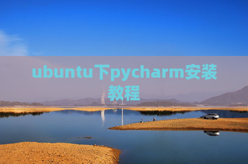 ubuntu下pycharm安装教程 ubuntu下pycharm安装教程